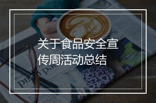 关于食品安全宣传周活动总结