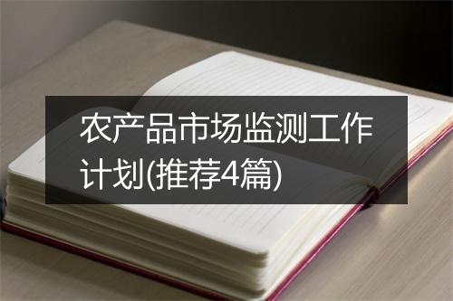 农产品市场监测工作计划(推荐4篇)