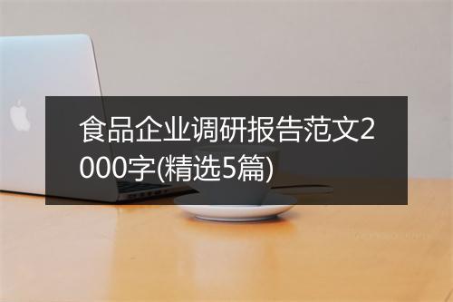 食品企业调研报告范文2000字(精选5篇)