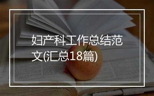 妇产科工作总结范文(汇总18篇)