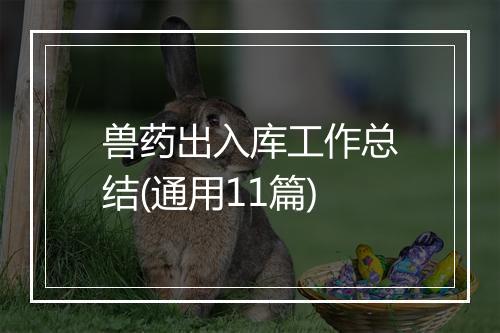 兽药出入库工作总结(通用11篇)