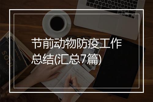 节前动物防疫工作总结(汇总7篇)
