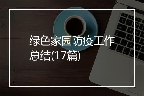 绿色家园防疫工作总结(17篇)