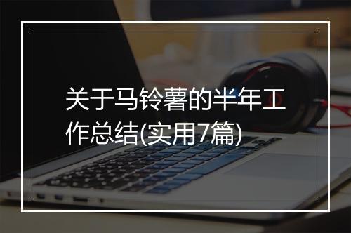 关于马铃薯的半年工作总结(实用7篇)