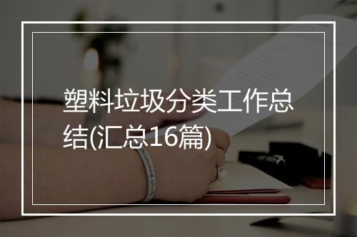 塑料垃圾分类工作总结(汇总16篇)