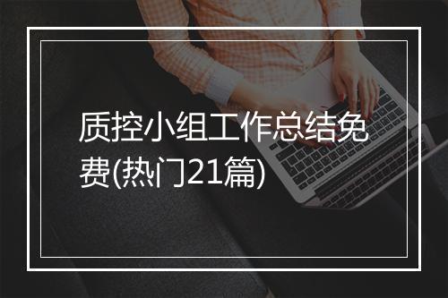 质控小组工作总结免费(热门21篇)