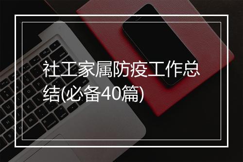 社工家属防疫工作总结(必备40篇)