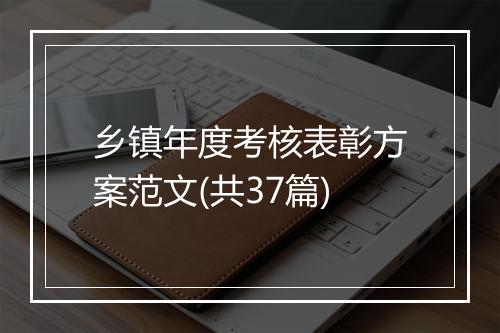 乡镇年度考核表彰方案范文(共37篇)