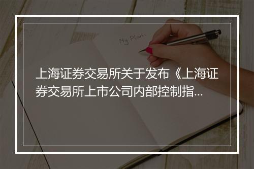 上海证券交易所关于发布《上海证券交易所上市公司内部控制指引》