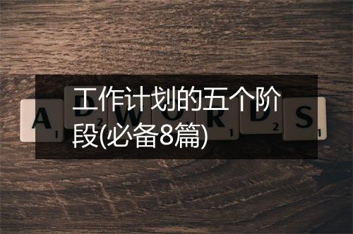 工作计划的五个阶段(必备8篇)