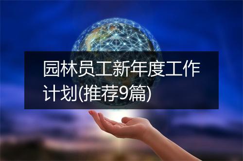 园林员工新年度工作计划(推荐9篇)