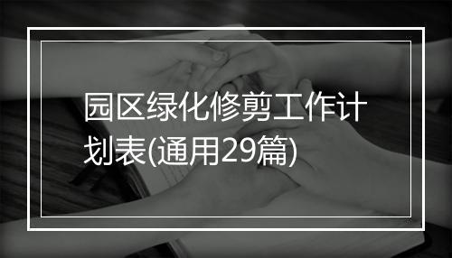 园区绿化修剪工作计划表(通用29篇)