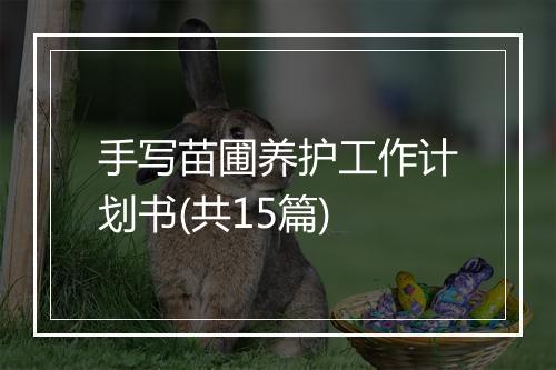 手写苗圃养护工作计划书(共15篇)