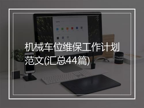 机械车位维保工作计划范文(汇总44篇)