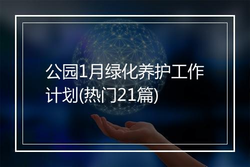 公园1月绿化养护工作计划(热门21篇)