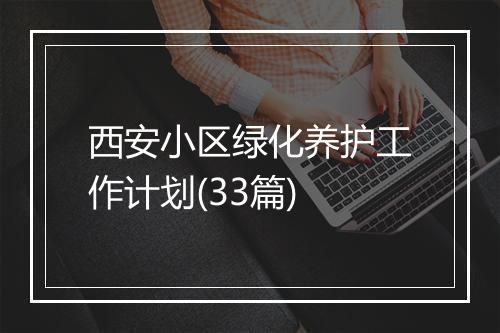 西安小区绿化养护工作计划(33篇)