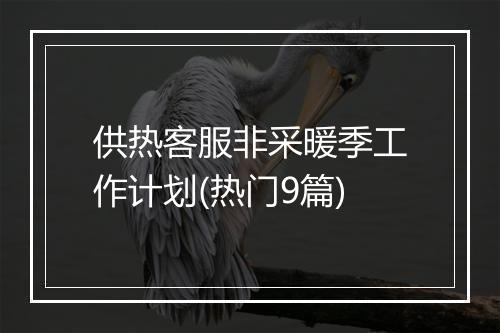 供热客服非采暖季工作计划(热门9篇)
