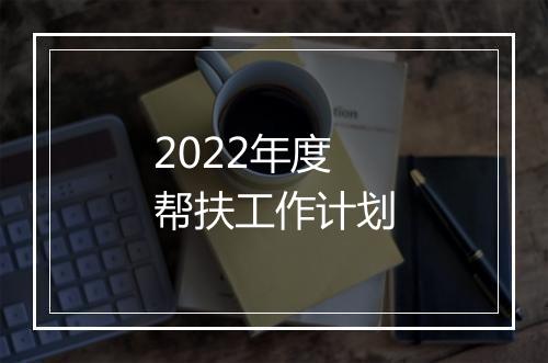 2022年度帮扶工作计划