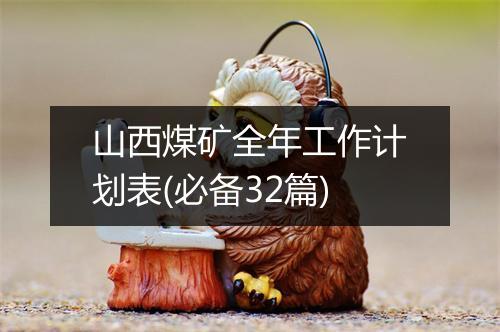 山西煤矿全年工作计划表(必备32篇)