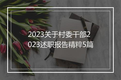 2023关于村委干部2023述职报告精粹5篇