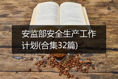 安监部安全生产工作计划(合集32篇)