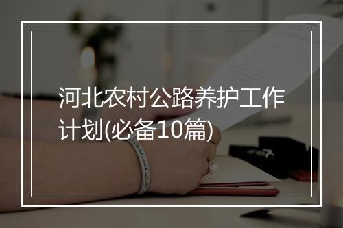 河北农村公路养护工作计划(必备10篇)