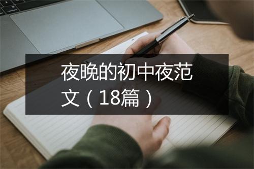 夜晚的初中夜范文（18篇）
