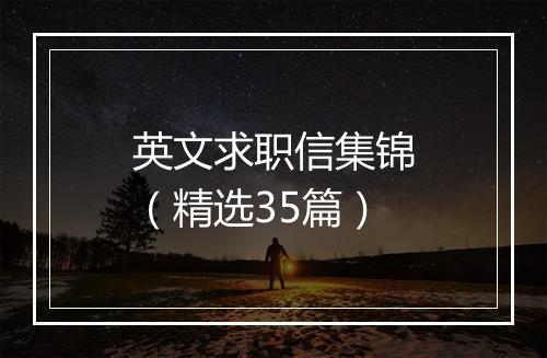 英文求职信集锦（精选35篇）
