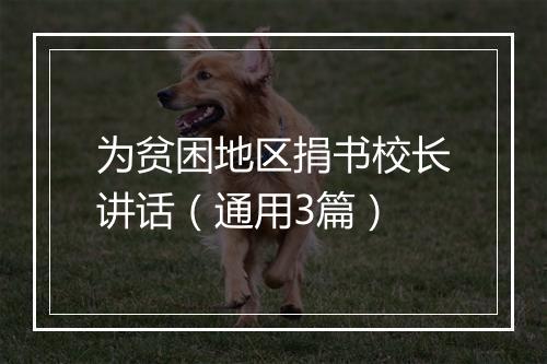 为贫困地区捐书校长讲话（通用3篇）