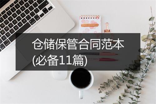 仓储保管合同范本(必备11篇)
