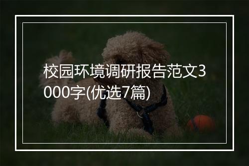 校园环境调研报告范文3000字(优选7篇)