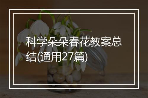科学朵朵春花教案总结(通用27篇)