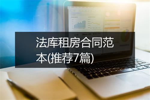 法库租房合同范本(推荐7篇)