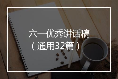 六一优秀讲话稿（通用32篇）