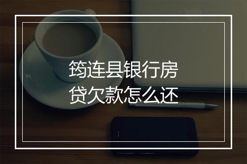 筠连县银行房贷欠款怎么还
