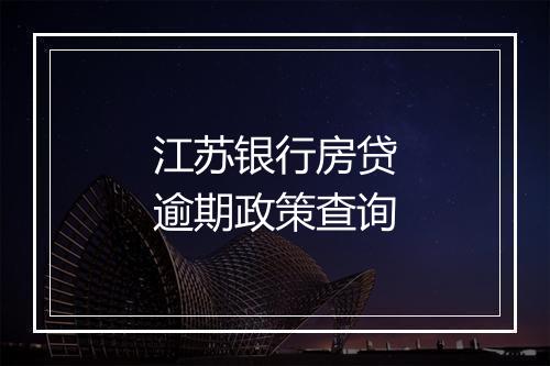 江苏银行房贷逾期政策查询