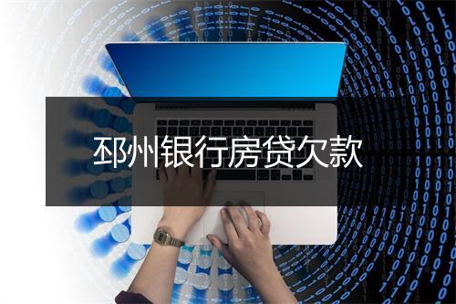 邳州银行房贷欠款