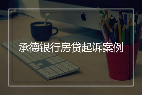 承德银行房贷起诉案例