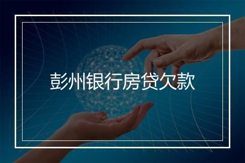 彭州银行房贷欠款
