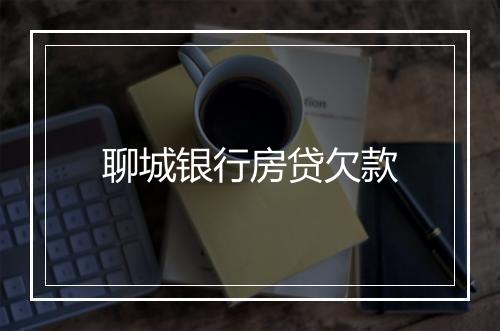 聊城银行房贷欠款