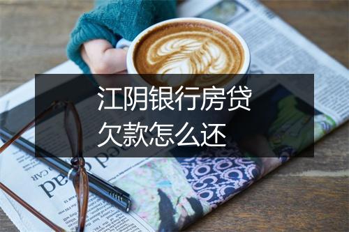 江阴银行房贷欠款怎么还