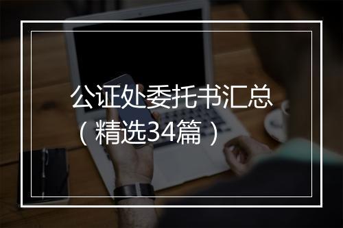 公证处委托书汇总（精选34篇）