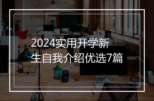 2024实用开学新生自我介绍优选7篇