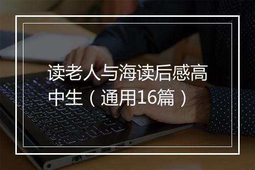读老人与海读后感高中生（通用16篇）