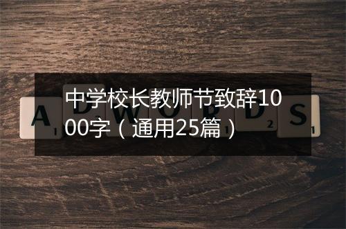 中学校长教师节致辞1000字（通用25篇）