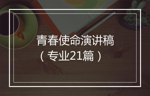 青春使命演讲稿（专业21篇）
