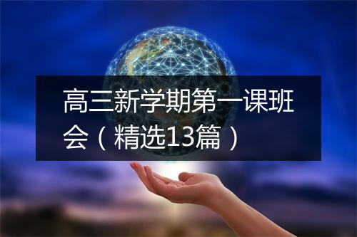 高三新学期第一课班会（精选13篇）