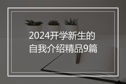 2024开学新生的自我介绍精品9篇