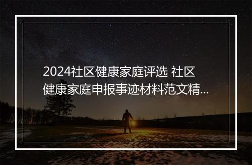 2024社区健康家庭评选 社区健康家庭申报事迹材料范文精选8篇
