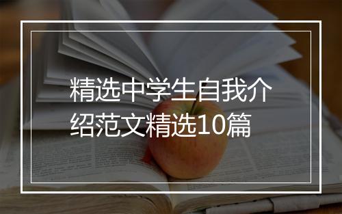 精选中学生自我介绍范文精选10篇